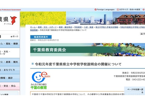 【中学受験2020】県立千葉・東葛中、小6保護者向け説明会8月 画像