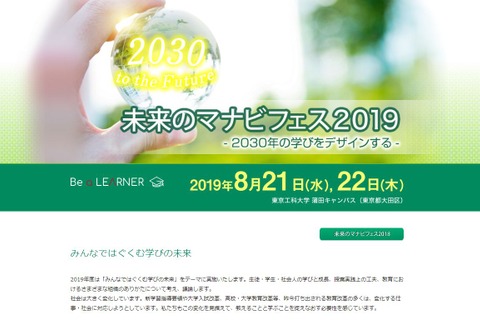 【夏休み2019】教育関係者ら対象「未来のマナビフェス」 画像