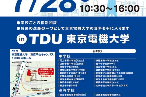 【中学受験2020】【高校受験2020】東武スカイツリーライン中高私学フェア 画像