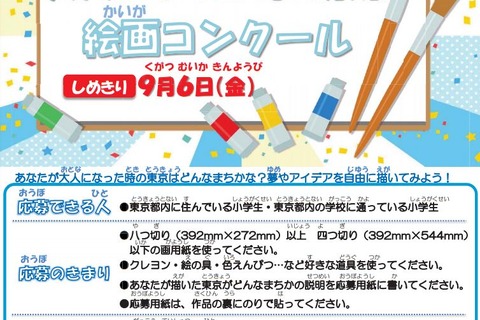 小中学生対象「わたしが大人になった時の東京」絵画コンクール 画像