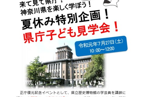 【夏休み2019】正庁・知事室など公開、神奈川県庁の子ども見学会7/27 画像