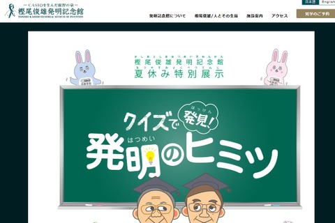 【夏休み2019】カシオ創業者「樫尾俊雄発明記念館」企画展示＆体験イベント 画像