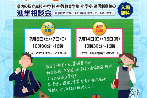 【小学校受験】【中学受験】【高校受験】茨城県私学フェア、つくば・水戸で開催 画像