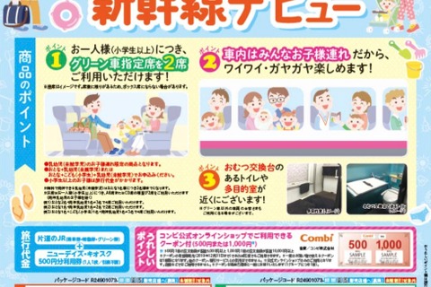 【夏休み2019】JR東日本のベビ旅「ゆったりグリーン車で新幹線帰省デビュー」 画像