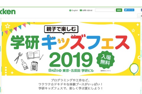 【夏休み2019】プログラミングやSTEAM体験「学研キッズフェス」8/2 画像