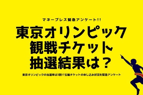 東京五輪チケット、申込額高いほど当選しにくい傾向 画像