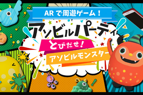 【夏休み2019】横浜駅直通「アソビル」内に周遊型ARゲーム登場 画像