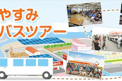 【夏休み2019】親子社会科見学バスツアー、ENEOS製油所など全11か所 画像