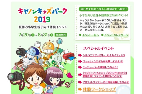 【夏休み2019】小学生親子向け「キヤノンキッズパーク」東京・大阪 画像