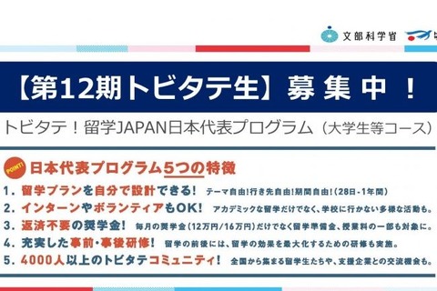 「トビタテ！留学JAPAN」第12期、大学生400名募集 画像