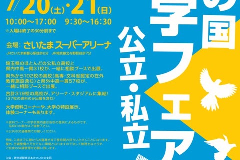 【中学受験】【高校受験】【大学受験】埼玉県内外319校が集結、彩の国進学フェア7/20・21 画像