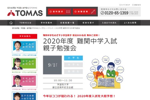 【中学受験2020】TOMAS「難関中学入試親子勉強会」理科・社会中心 画像