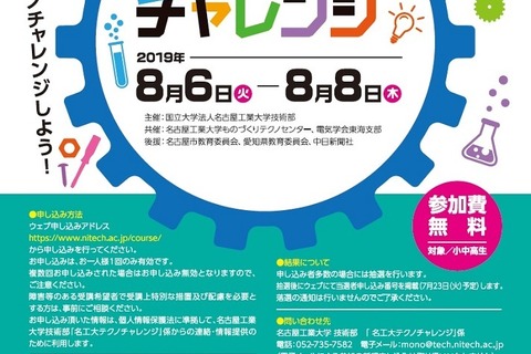 【夏休み2019】小中高生対象、名工大テクノチャレンジ8/6-8 画像