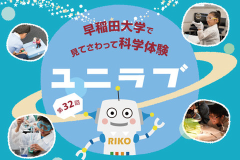 【夏休み2019】小中学生対象、早大の科学実験教室「ユニラブ」8/7 画像