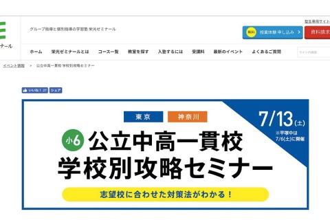 【中学受験2020】東京・神奈川14校「公立中高一貫校学校別攻略セミナー」7/13 画像