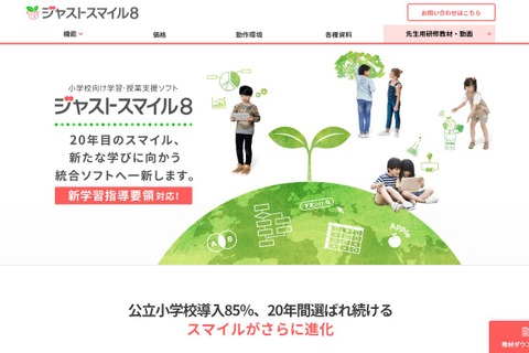 小学校の教員向け「ジャストスマイル活用法」講習動画を無償公開 画像