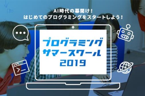 【夏休み2019】スクラッチなど3コース「プログラミングサマースクール」 画像