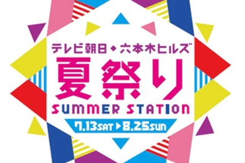 【夏休み2019】子ども向けイベントも多数、テレ朝の夏祭り 画像