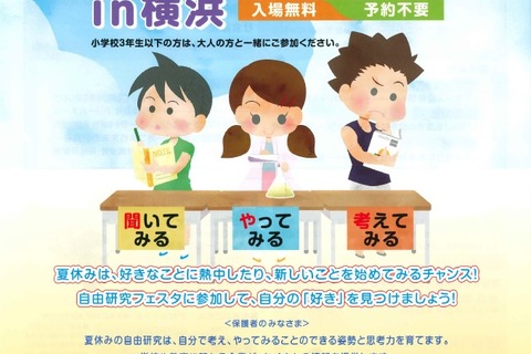 【夏休み2019】私立中学や企業が参加、自由研究フェスタ7/24横浜 画像