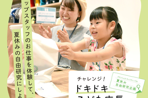 【夏休み2019】50店舗以上でアパレルお仕事体験「ドキドキこども店長」 画像