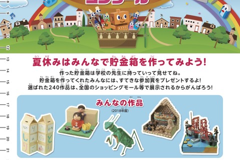 【夏休み2019】第44回ゆうちょアイデア貯金箱コンクール、9/2応募開始 画像