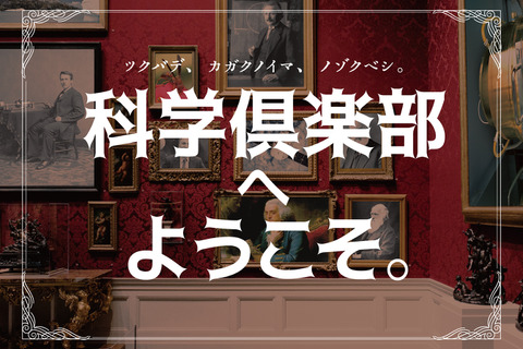 【夏休み2019】つくばサイエンスバスツアー、研究機関でリアル謎解きイベント 画像