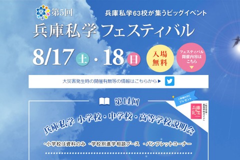 【小学校受験】【中学受験】【高校受験】63校が集結、兵庫私学フェスティバル＆小中高校説明会 画像