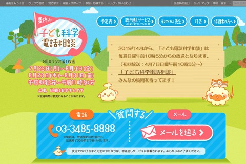 【夏休み2019】小中学生の疑問に専門家が回答「子ども科学電話相談」 画像