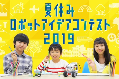 【夏休み2019】小中学生対象「ロボットアイデアコンテスト」8/1より作品募集 画像