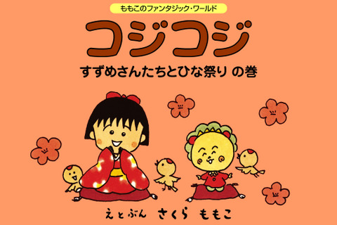 【e絵本】さくらももこ作のひな祭りはいかが? 画像