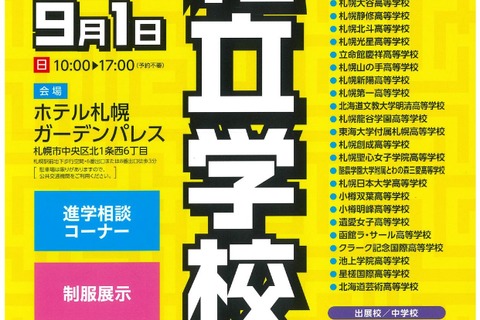 【中学受験】【高校受験】道内39校が集結「北海道私立学校展」札幌9/1 画像