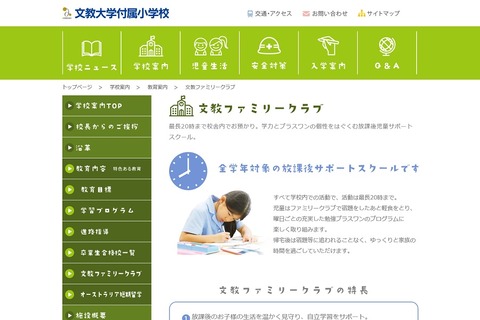 【小学校受験】文教大付属小など、私立小学校でアフタースクール続々展開 画像