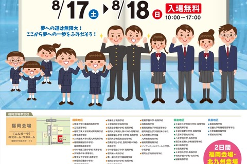 【小学校受験】【中学受験】【高校受験】福岡・北九州の2会場「私立小・中・高校展」8/17・18 画像