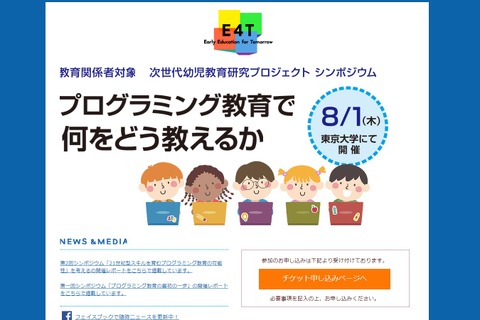 【夏休み2019】プログラミング教育がテーマ、東大で教育関係者対象シンポジウム 画像