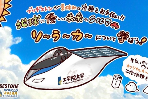 【夏休み2019】親子でソーラーカー学ぶ…ブリヂストンTODAY開催 画像