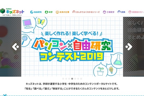 【夏休み2019】自由研究コンテストも開催、学研キッズネットがフルリニューアル 画像