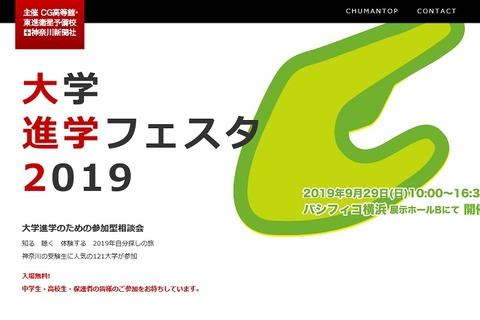 【大学受験】121校が参加、大学進学フェスタ9/29パシフィコ横浜 画像