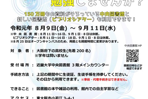 【夏休み2019】近畿大学、図書館を高校生に開放8/9-9/11 画像