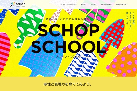 感性と表現力を育てる、スコップ・スクール…秋クラス募集 画像