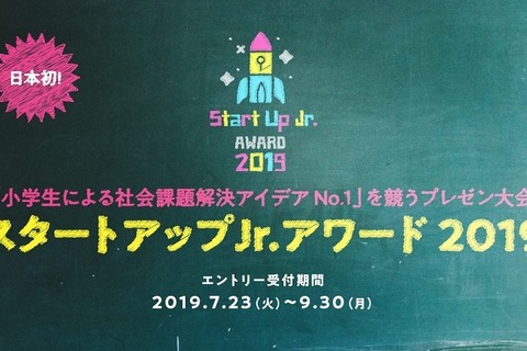 小学生が考えた社会課題解決アイデアのプレゼン大会、初開催 画像