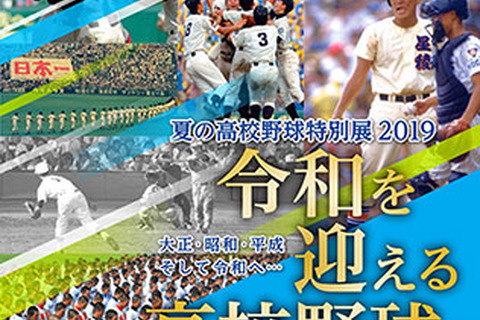 【高校野球2019夏】甲子園歴史館、夏の高校野球特別展7/30-8/25 画像