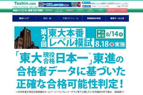 【大学受験2020】東進「東大本番レベル模試」8/14申込締切 画像