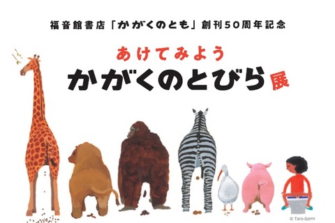 【夏休み2019】福音館書店「かがくのとも」創刊50周年記念展 画像