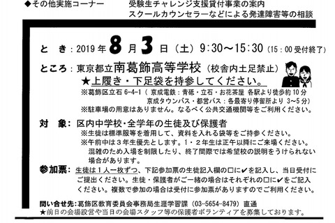 【高校受験】都立・私立約100校が集結「かつしか進路フェア」8/3 画像