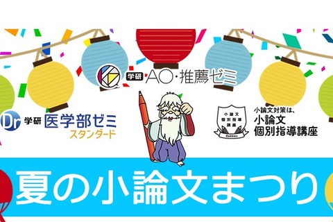 【大学受験2020】夏の小論文まつり、学研のオンライン講座がお得に 画像