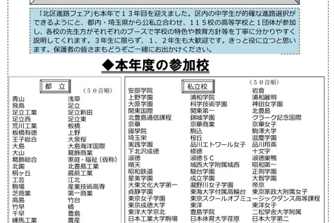 【高校受験】東京・埼玉の公私立115校「北区進路フェア」8/4 画像