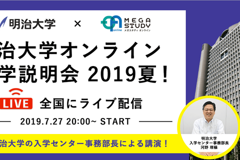 【大学受験】明治大オンライン説明会、地方の受験生向けに開催 画像