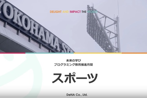 DeNA、実社会でのプログラミングを知る動画「みらプロ」に公開 画像