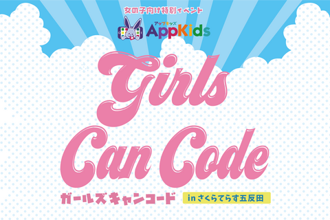 【夏休み2019】女子小学生向けプログラミング体験会、五反田で開催 画像