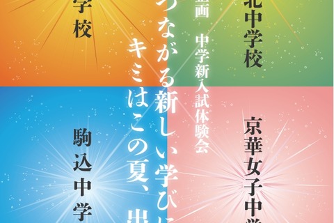 【中学受験】京華・駒込など、文京区内私立4校による「新入試体験会」 画像